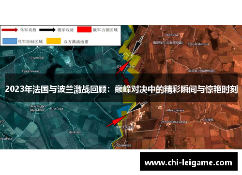 2023年法国与波兰激战回顾：巅峰对决中的精彩瞬间与惊艳时刻