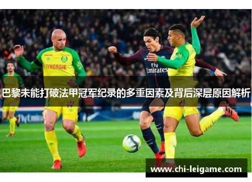 巴黎未能打破法甲冠军纪录的多重因素及背后深层原因解析