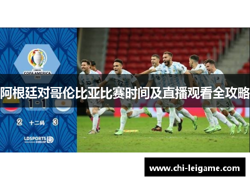 阿根廷对哥伦比亚比赛时间及直播观看全攻略