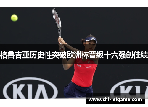 格鲁吉亚历史性突破欧洲杯晋级十六强创佳绩