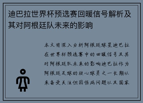 迪巴拉世界杯预选赛回暖信号解析及其对阿根廷队未来的影响