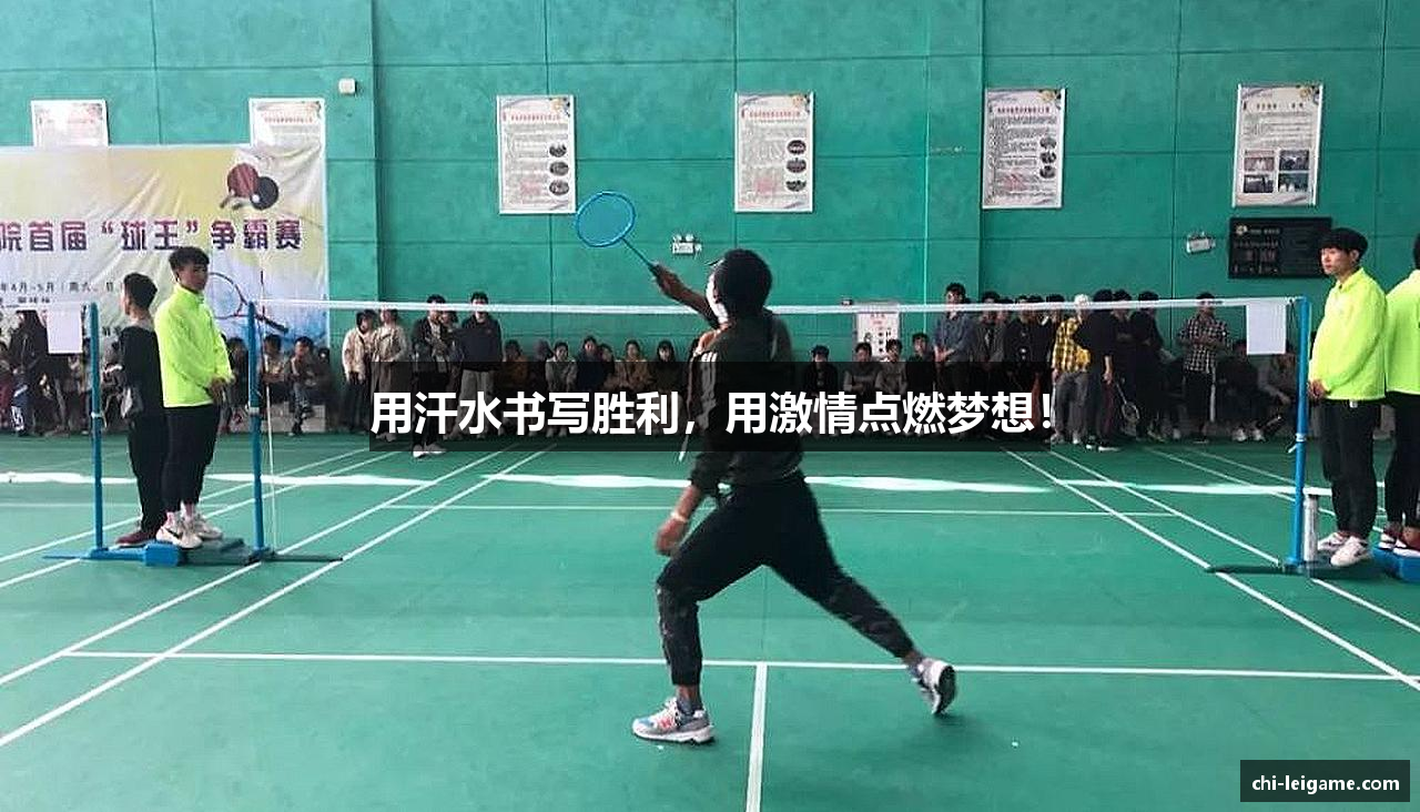 用汗水书写胜利，用激情点燃梦想！