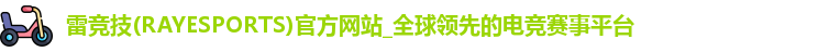 雷竞技